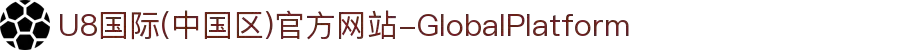U8国际(中国区)官方网站-GlobalPlatform